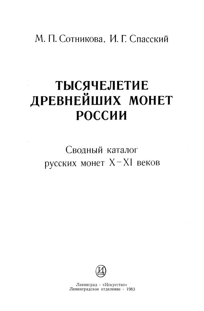 Титульный лист книги М.П. Сотниковой и И.Г. Спасского.