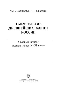 Титульный лист книги М.П. Сотниковой и И.Г. Спасского «Тысячелетие древнейших монет России».
